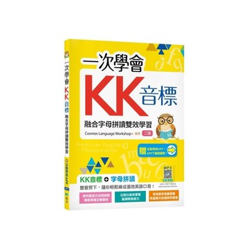 一次學會KK音標：融合字母拼讀雙效學習【2版】(加贈寂天雲Mebook互動學習A