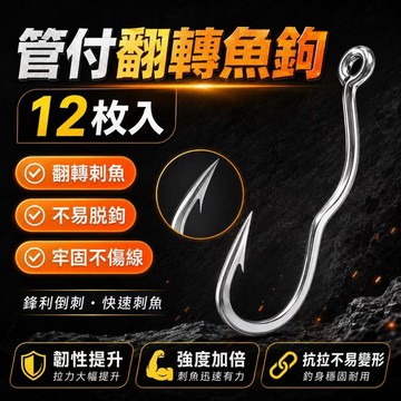 台灣熱銷🏍管付鉤 管付 管付翻轉鉤 魚鉤 自動翻轉魚鉤 新手防跑魚 小仙郎李火明自動翻轉魚鉤 台釣防脫鉤