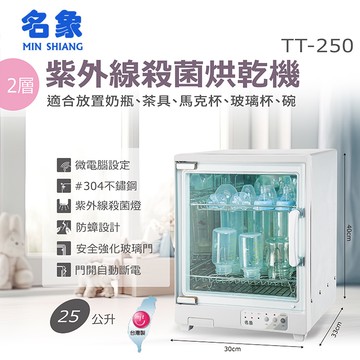 【MIN SHIANG 名象】25L兩層奶瓶殺菌烘碗機(TT-250)