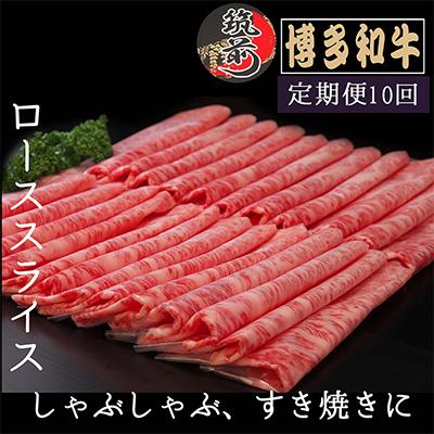 ふるさと納税 筑前町 博多和牛特選ローススライス　1kg(筑前町)全10回