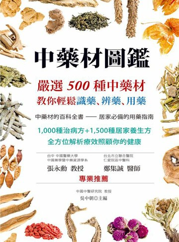 【電子書】中藥材圖鑑：嚴選500種中藥材，教你輕鬆識藥、辨藥、用藥（二版）