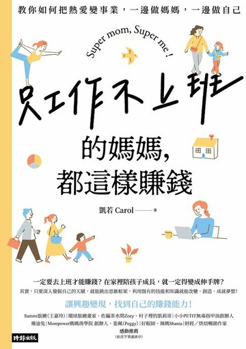 【電子書】只工作不上班的媽媽，都這樣賺錢：教你如何把熱愛變事業，一邊做媽媽，一邊做自己