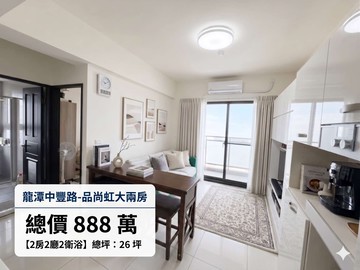 龍潭品尚虹｜新成屋大兩房｜雙衛浴開窗｜小資首選｜桃園市龍潭區中豐路
