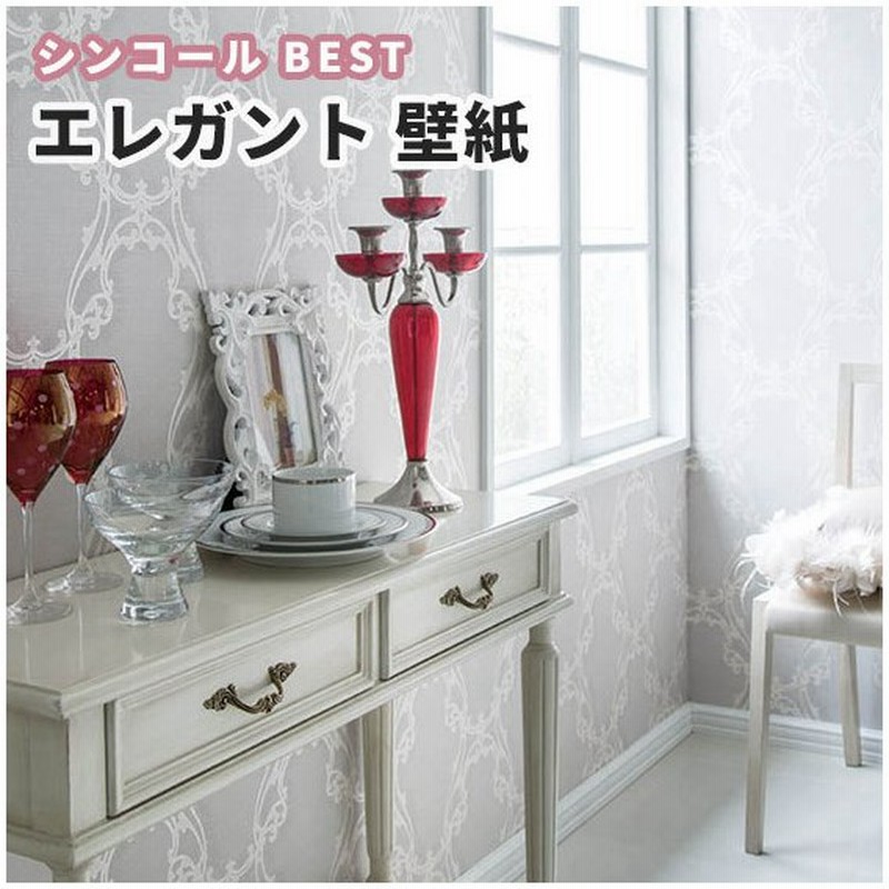 壁紙 エレガント おしゃれ のり付き のりなし シンコール ベスト クロス 1710 通販 Lineポイント最大get Lineショッピング