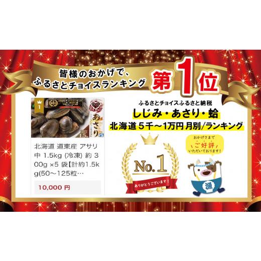 ふるさと納税 北海道 別海町 （2023年11月以降順次発送）北海道 道東産 アサリ中 1.5kg (冷凍) 約 300g ×5 袋アサリ 貝【be082-…