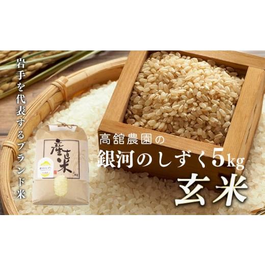 ふるさと納税 岩手県 矢巾町 岩手県矢巾町　徳田米の産地より「令和5年産銀河のしずく玄米　5kg」