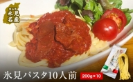 氷見パスタ10人前　