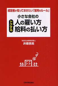 小さな会社のトクする人の雇い方・給料の払い方 経営者が知っておきたい「雇用のルール」 井寄奈美