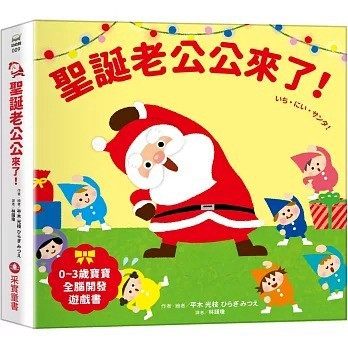 愛孩子 采實 聖誕老公公來了！【0~3歲寶寶全腦開發遊戲書】