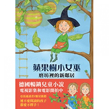【上誼出版】蘋果樹小女巫1 - 磨坊裡的新鄰居