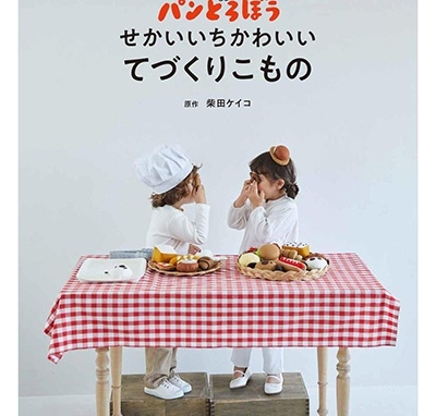 柴田ケイコ 「パンどろぼう せかいいちかわいいてづくりこもの」 Book