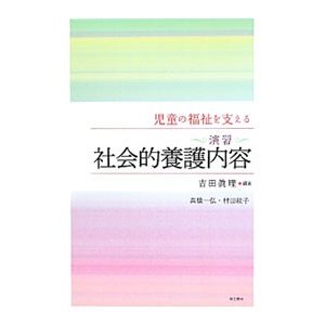 児童の福祉を支える〈演習〉社会的養護内容／吉田真理