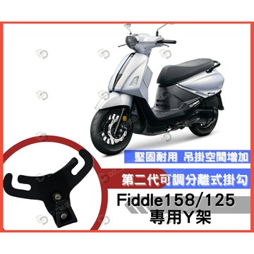 DD部品 Fiddle158/125掛勾 前置物架 Y架 機車掛勾 Fiddle158掛勾  機車置物架