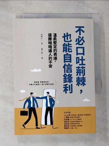 【書寶二手書T4／溝通_TLW】不必口吐荊棘，也能自信鋒利_沈熙正