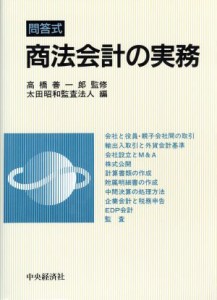  問答式　商法会計の実務／太田昭和監査法人