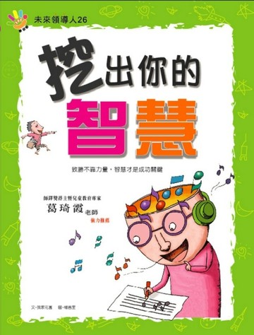 挖出你的智慧－未來領導人[二手書_普通]