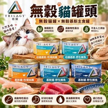 TRILOGY 奇境  85g 慕斯主食罐 無穀貓罐頭【24罐組】幼貓 全齡貓 無榖罐 貓罐頭✨貴貴嚴選✨
