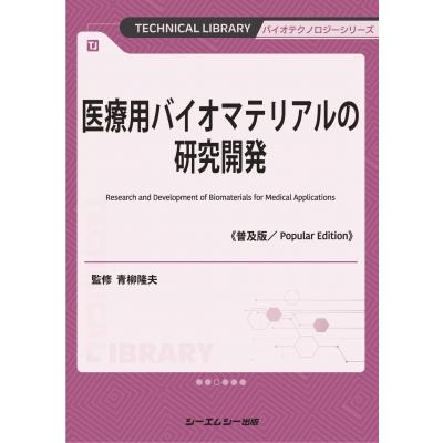 医療用バイオマテリアルの研究開発 普及版 バイオテクノロジー   青柳隆夫  〔本〕