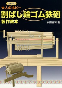 割ばし輪ゴム鉄砲製作教本 大人のこだわりホビー 永田金司