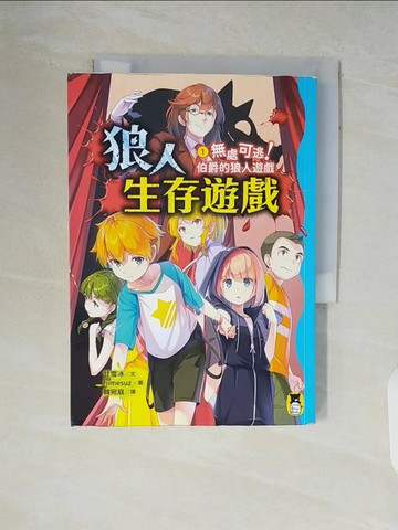【書寶二手書T9／兒童文學_V88】狼人生存遊戲1：無處可逃！伯爵的狼人遊戲_himesuz