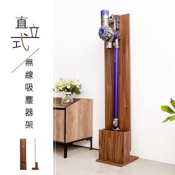dayneeds 免鑽牆打孔  直立式無線吸塵器收納架(櫻桃木色)適用各品牌圓管吸塵器 台灣製造
