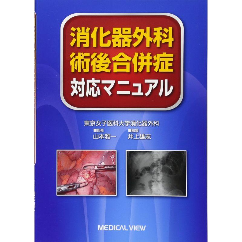 消化器外科 術後合併症対応マニュアル−合併症から手術を学ぶ