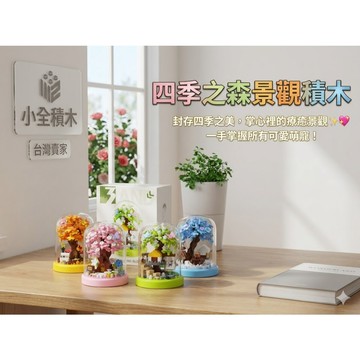 【小全積木】四季之森景觀積木 櫻花 楓葉 雪景 玻璃罩盆栽 辦公室小物 居家擺飾 交換禮物 益智組裝模型 部分現貨