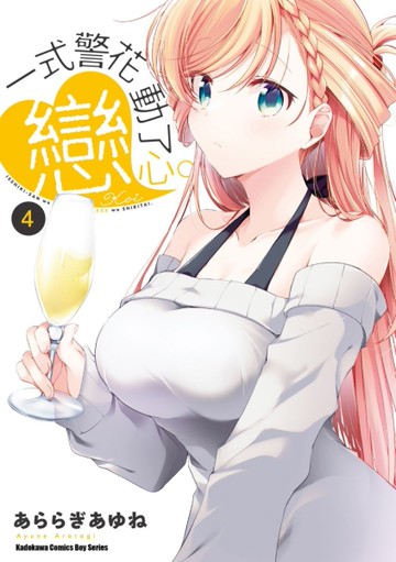 一式警花動了戀心。（4）