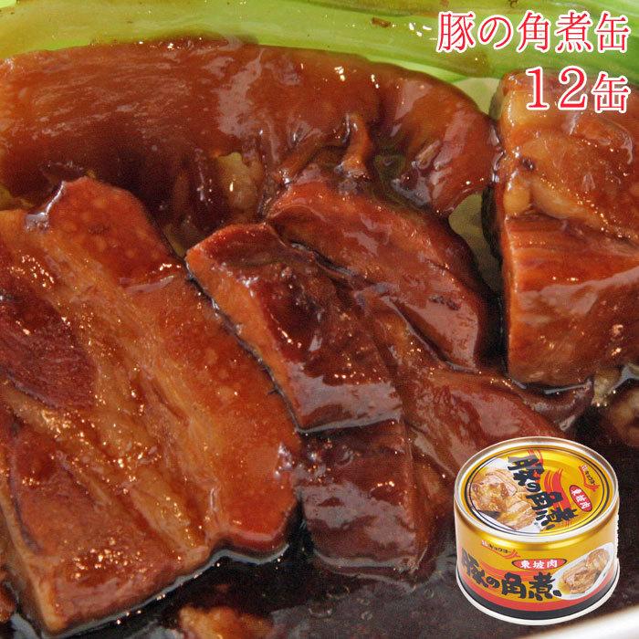 豚の角煮缶 缶詰 12缶 セット 詰め合わせ 豚の角煮 豚 角煮 角煮缶 缶づめ 缶詰め おつまみ あて 手土産 非常食 災害 ギフトセット 一品料