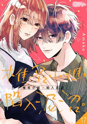 【電子書】椎名小姐，陷入泥沼。(第17話)
