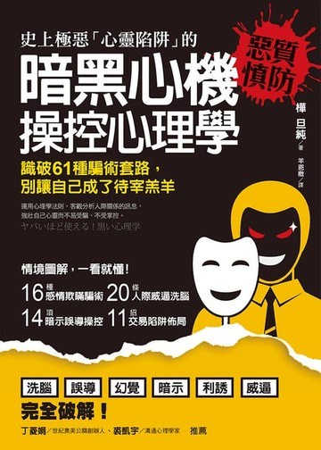 【電子書】史上極惡「心靈陷阱」的 暗黑心機 操控心理學：識破61種騙術套路，別讓自己成了待宰羔羊