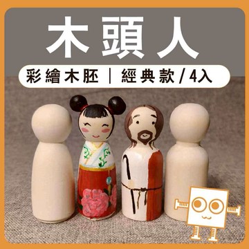 彩繪白胚 木頭人 經典款 4入【中羿創客+】｜親子手作｜畫畫素材｜木頭人偶｜造型木偶｜原木擺件｜DIY材料｜美術工藝材料