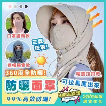 [冰絲涼感！24H台灣出貨] 防曬面罩 防曬口罩 防曬頭套 涼感口罩 面罩 冰絲口罩 冰絲面罩 涼感面罩 遮陽面罩 頭套