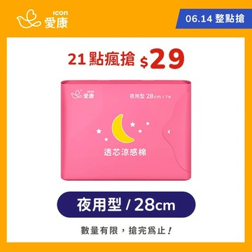 【06/14 限定 整點瘋搶品】 透芯涼感棉-夜用
