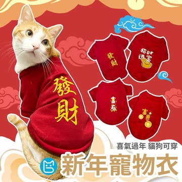 《小貓亂亂買》寵物新年衛衣 發財裝 寵物衣服 貓衣 狗衣 貓衣服 過年衣 兩腳衣服 寵物衣服 新年棉衣 拜年裝 過年裝