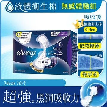 好自在INFINITY液體衛生棉 超長夜用34cm10片