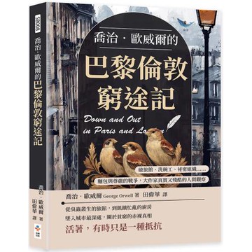 喬治．歐威爾的巴黎倫敦窮途記：破旅館、洗碗工、祕密組織……麵包與尊嚴的戰爭，大作家真實又殘酷的人間觀察