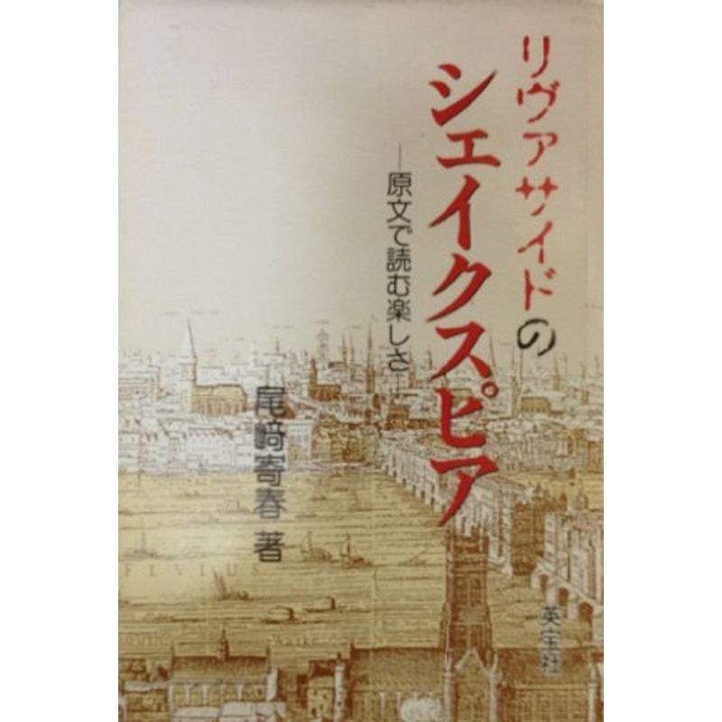 リヴァサイドのシェイクスピア?原文で読む楽しさ