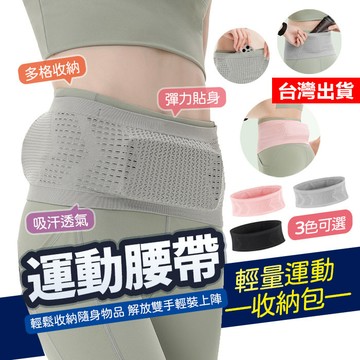 【隔日到貨】運動腰帶 運動腰包 跑步腰包 隱形腰包 旅行腰包 登山腰包 收納腰包 收機腰包 跑步防盜 腰帶包 貼身腰包