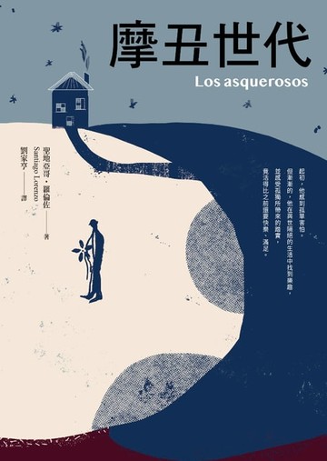 【電子書】摩丑世代