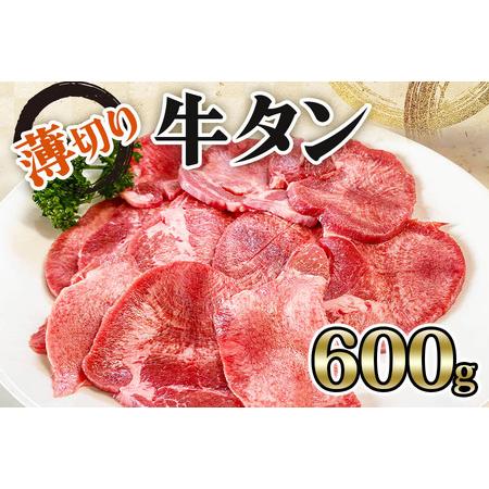 ふるさと納税 [仙台名物] かのん精肉舗 昭和の懐かしい 薄切り牛タン (300g×2) 計600g｜宮城 牛たん 牛肉 焼肉 うすぎり [0105] 宮城県大郷町