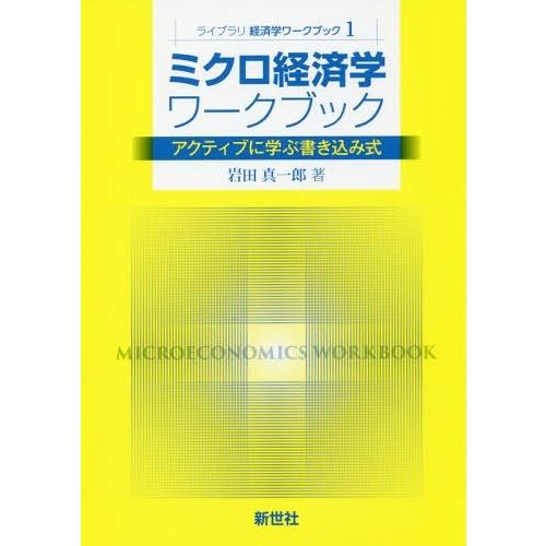 ミクロ経済学ワークブック アクティブに学ぶ書き込み式