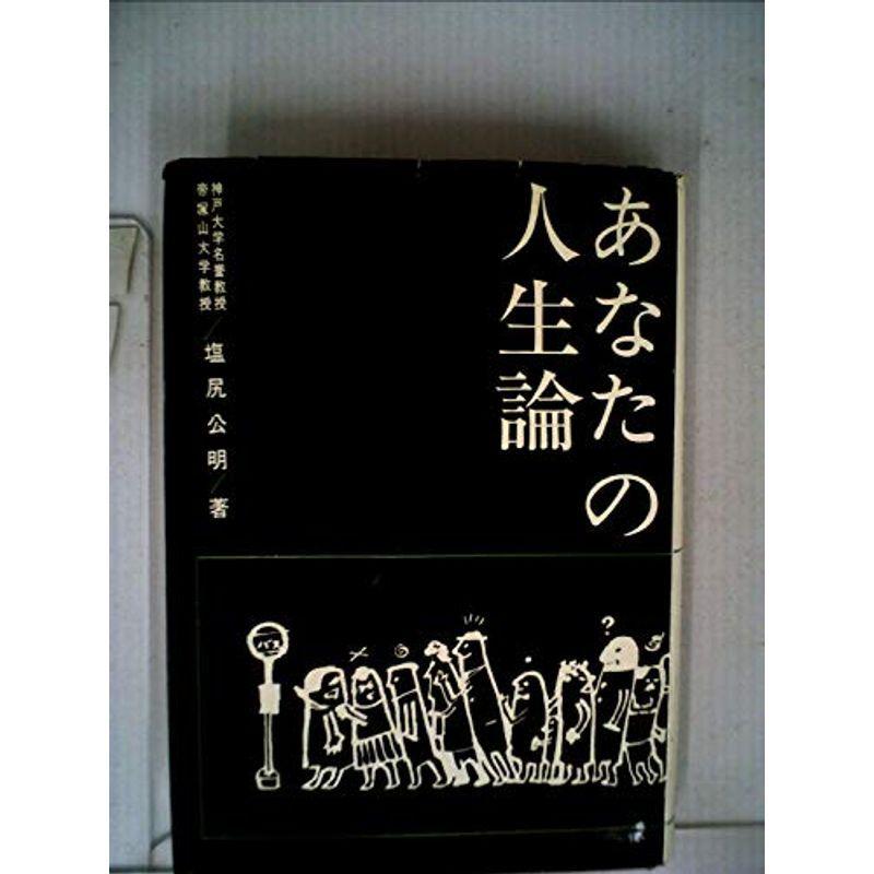 あなたの人生論 (1969年)