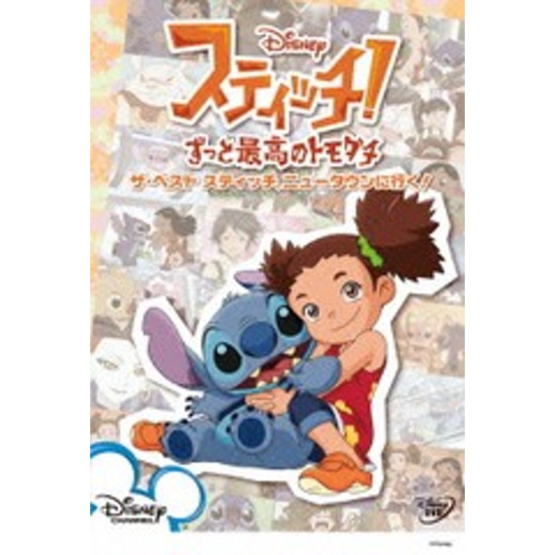 DVD]/スティッチ! ?ずっと最高のトモダチ? ザ・ベスト スティッチ、ニュータウンに行く!/ディズニー/VWDS-5694 | LINEショッピング