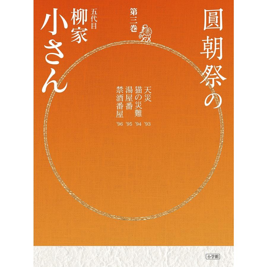 圓朝祭の五代目柳家小さん 第3巻