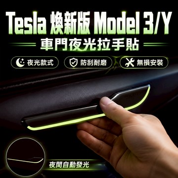 【現貨隔日達】車門拉手保護貼 Tesla 煥新版3/Y 夜光款 保護貼 夜光車門拉手貼 開門警示貼 裝飾貼 防刮耐磨