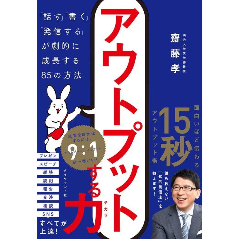 アウトプットする力 話す 書く 発信する が劇的に成長する85の方法