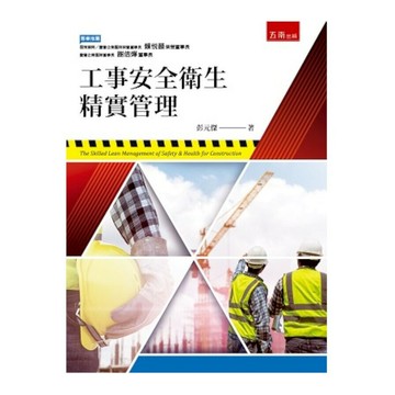 工事安全衛生精實管理 (1版) 彭元傑 2022 五南