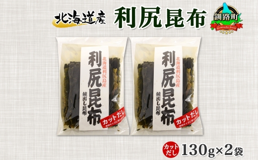 121-1926-07　北海道産 利尻昆布 カット 130g ×2袋 計260g 天然 利尻 りしり 昆布 国産 だし 海藻 カット こんぶ 高級 出汁 コンブ ギフト だし昆布 お祝い 備蓄 保存 お取り寄せ 送料無料 北連物産 きたれん 北海道 釧路町