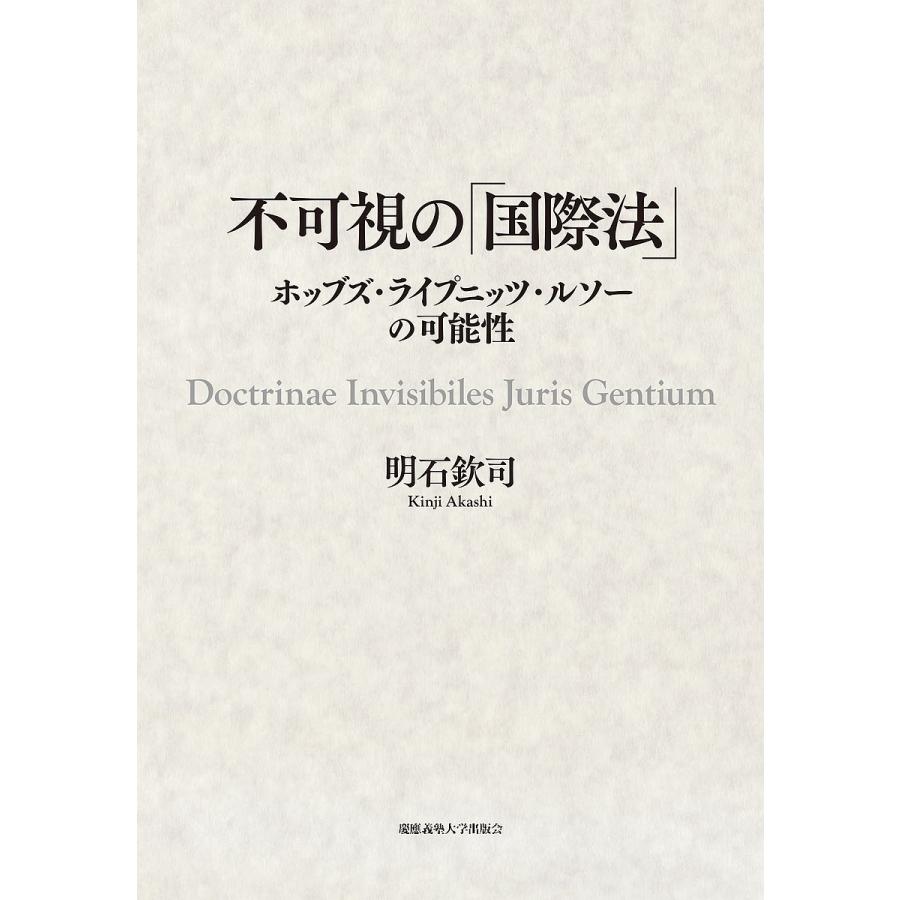 不可視の 国際法 ホッブズ・ライプニッツ・ルソーの可能性